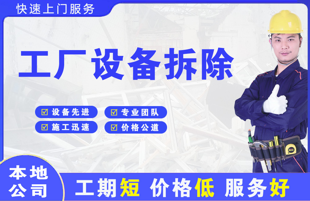 丽江工厂设备拆除